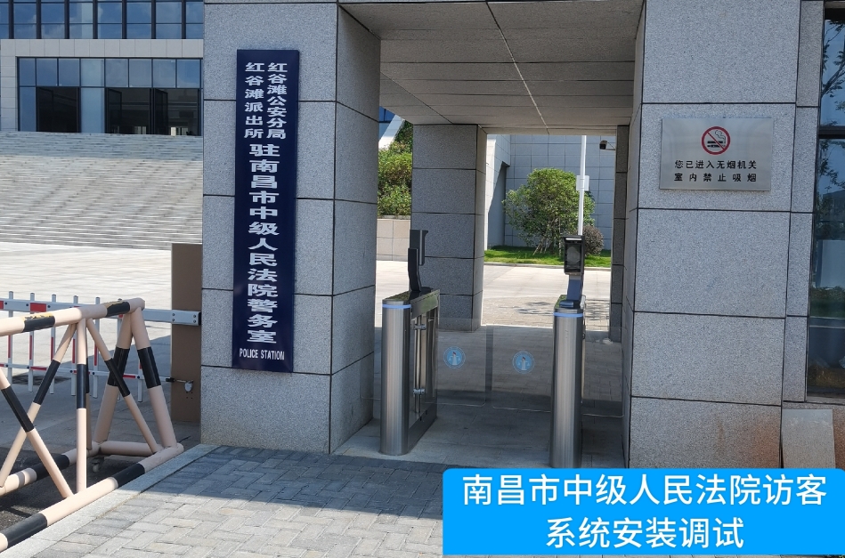 南昌市中级人民法院部署AB钱包官网访客管理系统，提升法院安全管理与服务水平